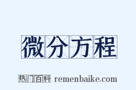 微分方程是什么意思的图片